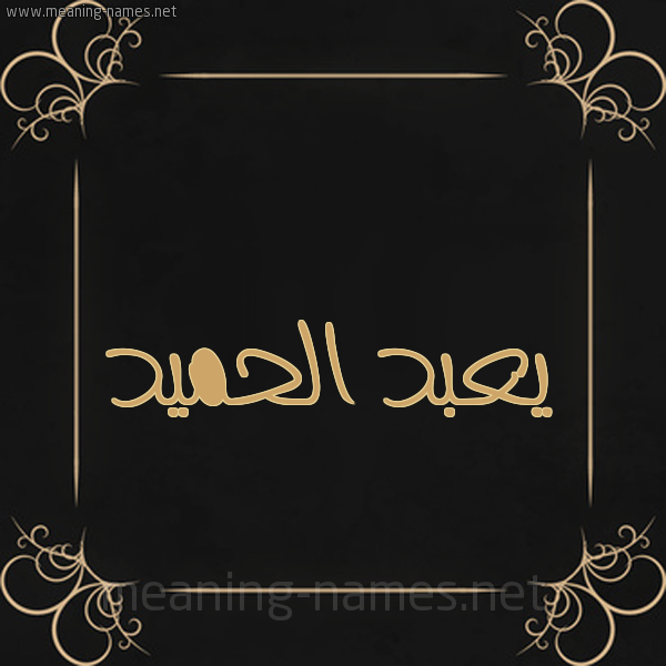 شكل 14 الإسم على خلفية سوداء واطار برواز ذهبي  صورة اسم يعبد الحميد Abdul-Hamid